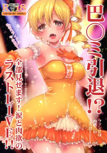 (C89) [Kaze no Gotoku! (Fubuki Poni, Fujutsushi)] Tomoe Mami Intai!? Zenbu Misemasu Namida to Nikuyoku no LAST LIVE!! (Puella Magi Madoka Magica) [English] {CapableScoutMan & B.E.C. Scans}