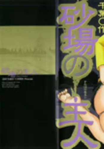 [Chiba Shuusaku] Sunaba no Aruji