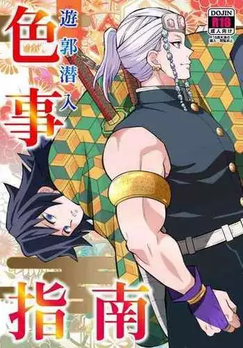 [Okashi Tai (Kin no Tamamushi)] Yuukaku Sennyuu Irogoto Shinan | 遊郭潜入色事指南 (Kimetsu no Yaiba) [Chinese] [吓死了汉化组]