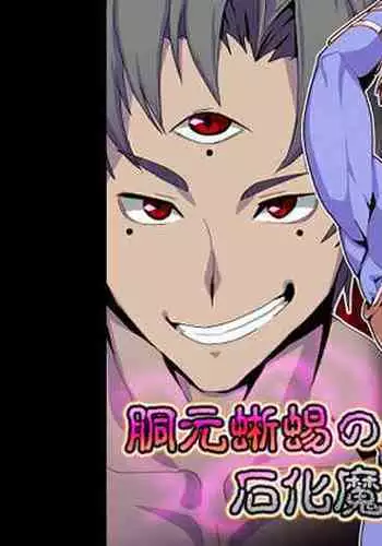 Doumoto Tokage no Sekka Mahou