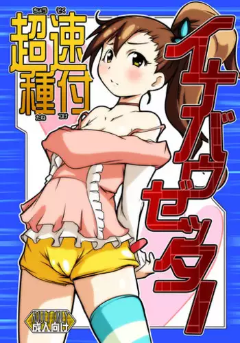 [Suitekiya (Suitekiya Yuumin)] Chousoku Tanetsuke Inabauzetter (Chousoku Henkei Gyrozetter) [Digital]