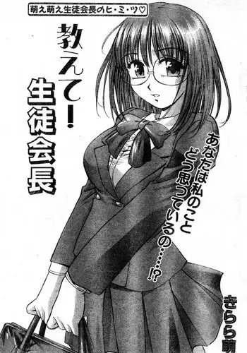 [Kirara Moe] Osiete!Seitokaityou