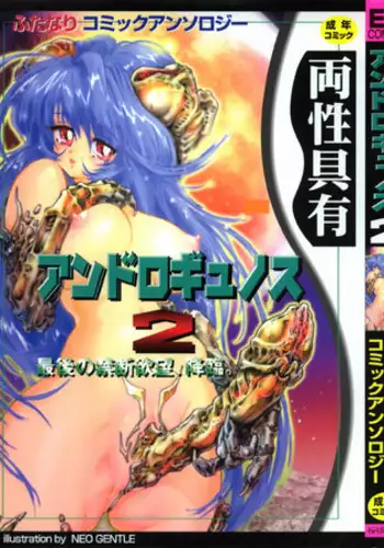 [Anthology] Ryouseiguyuu Androgynous vol 2