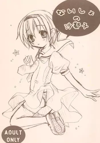 (C68) [First Aid (Kagura Sakana)] Naisho no Satoko (Higurashi no Naku Koro ni)