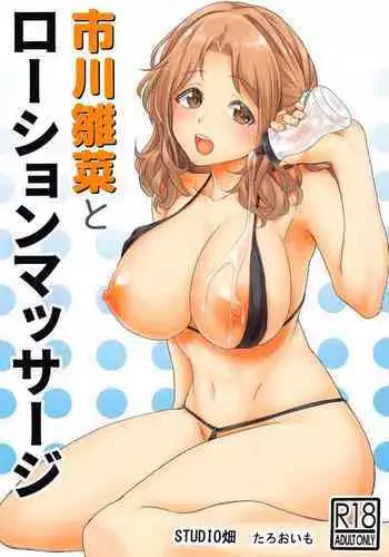 Ichikawa Hinana to Lotion Massage