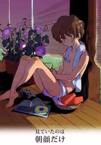 Miteita no wa Asagao dake - I want to watch only the morning glory.