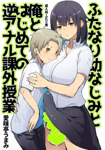 [Aimaitei (Aimaitei Umami)] Futanari Osananajimi to Ore to Hajimete no Gyaku Anal Kagai Jugyou [Digital]