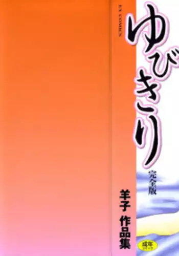 [Hitsujiko] Yubikiri (Kanzenban)