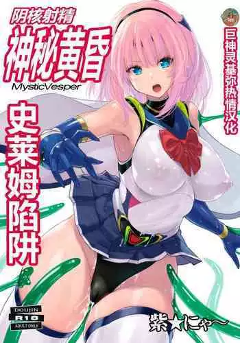 [Nyanko Batake (Murasaki Nyaa)] Inkaku Shasei Mystic Vesper～Slimetsukai no Wana～ [Chinese] | 阴核射精神秘黄昏～史莱姆陷阱～【巨神灵基弥热情汉化】