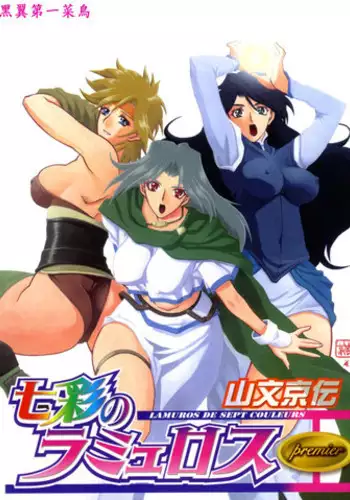 [Sanbun kyouden] Shichisai no Ramyurosu Vol.1 Chap 1-4 | Lamuros of Seven Colors Chap 1-4 [English] [DGB]