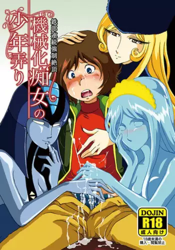 [Okashi Tai (Kin no Tamamushi)] Kikaika Chijou no Shounen Ijiri (Galaxy Express 999) [Digital]