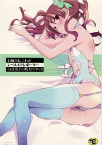 (C78) [Tougechaya (Touge Hiro)] Oneesama, Kore ga Level 4 Teleporter Shirai Kuroko no Sokojikara desuno! (Toaru Kagaku no Railgun)