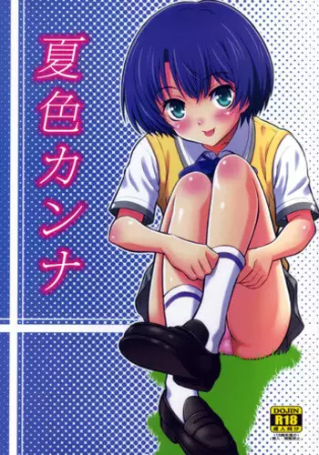 (SC56) [GUST (Harukaze Soyogu)] Natsuiro Kanna (Ano Natsu de Matteru)