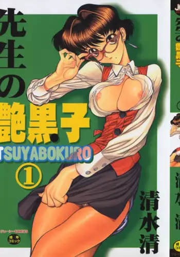 [Shimizu Kiyoshi] Sensei no Tsuyabokuro 1