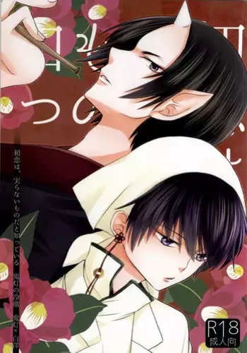 (Jigoku no Tomoshibi Go) [Bambri! (Isobe)] Hatsukoi wa, Minoranai Monoda to Shitte Iru (Hoozuki no Reitetsu)