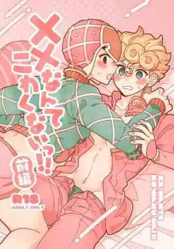 XX Nante Kowaku Nai! Zenpen