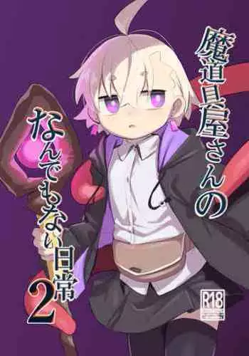 [Lilac Garden (Lo.C)] Madougu-ya-san no nan demonai Nichijou 2 [Digital]