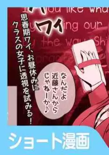 [稲荷もち] 童貞のレンズは真実を透視する瞳