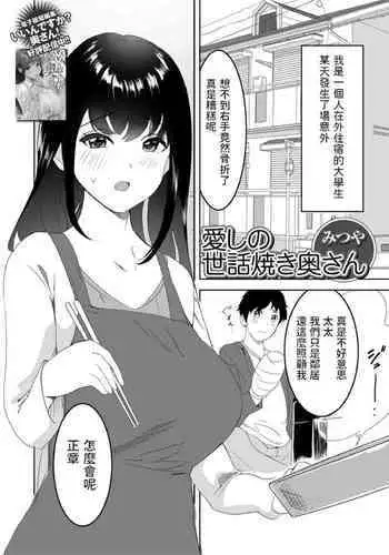 Itoshi no Sewayaki Oku-san