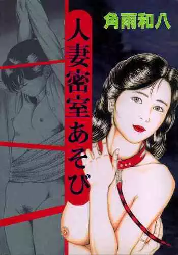 Hitozuma Misshitsu Asobi