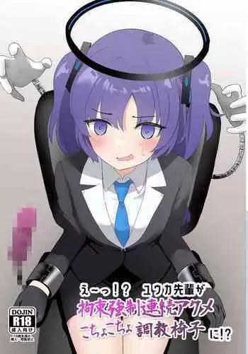 E-!? Yuuka senpai ga kousoku kyousei renzoku akume kochokocho choukyou isu ni!? ​