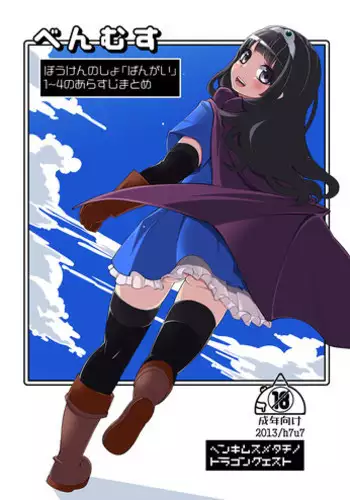 [Shouwa Saishuu Sensen (Hanauna)] Benmusu Bangai Hen (Dragon Quest III) [Digital]