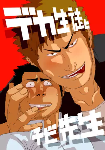 [Gakuranman] Deka Seito to Chibi Sensei | Little teacher & big student [English] [moriitake] [Digital]