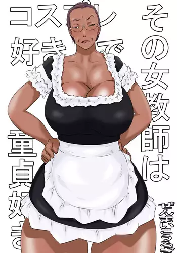 Sono jokyōshi wa kosupure to dōtei ga suki