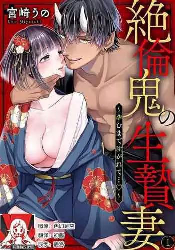 [Miyazaki Uno] zetsurin oni no ikenie tsuma ~ haramu made sosoga rete…~ | 绝伦鬼的祭品新娘～向里面注射到怀孕为止…～ 1-2 [Chinese] [莉赛特汉化组]