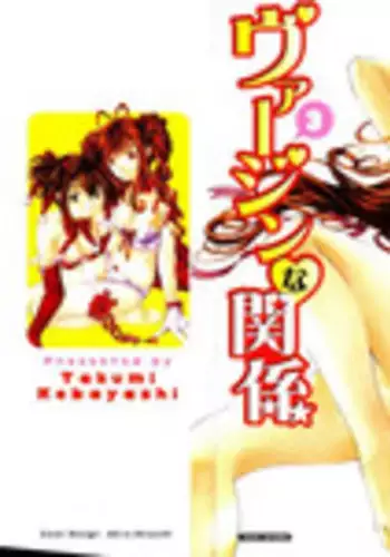 [Kobayashi Takumi] Virgin Na Kankei 3