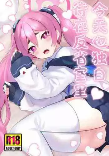 [Ikkyuu Nyuukon (Yashiro Osa) Hansei Heya de Kyou mo Hitori | 今天也独自待在反省室里 (Blue Archive) [Chinese] [欶澜汉化组] [Digital]
