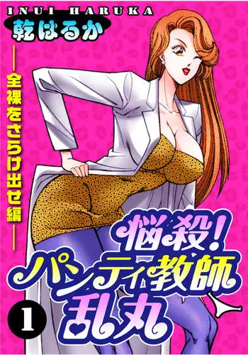 [Inui Haruka] Nousatsu! Panty Kyoushi Ranmaru 1