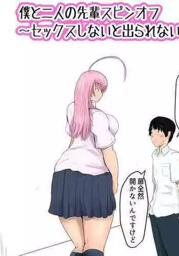 sekkusu shinai to derarenai heya honpen