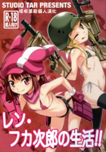 (C94) [Studio Tar (Kyouichirou)] Llenn Fukaziroh no Seikatsu!! (Sword Art Online Alternative Gun Gale Online) [Chinese] [塔布里斯個人漢化]