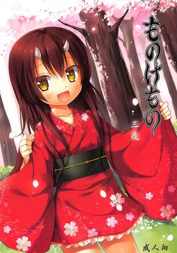 (COMIC1☆7) [Noraneko-no-Tama (Yukino Minato)] Monokemono San-ya