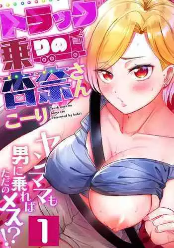 [Kohri] Torakku-nori no Anna-san ~ Yanmama mo Otoko ni Noreba Tada no Mesu!? 1