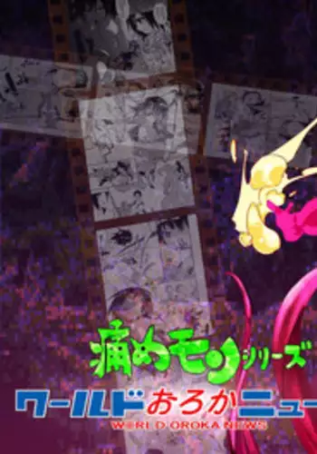 [B.Brand] Itame Mon Series World Oroka News (To Love-Ru) [Digital]