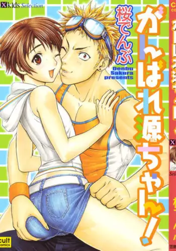 [Sakura Denbu] Ganbare Gen-chan!