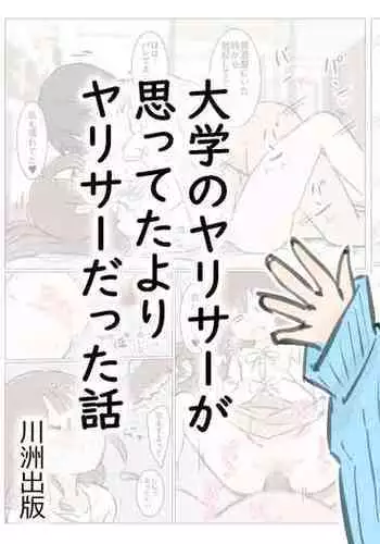 Daigaku no yarisa ga Omotte ita yori Yarisa datta hanashi