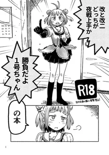 [Kou1] Kai to Kai Ni docchi ga Yasen Jouzu ka Shoubu dayo 1-gou-chan no Hon (Kantai Collection -KanColle-)