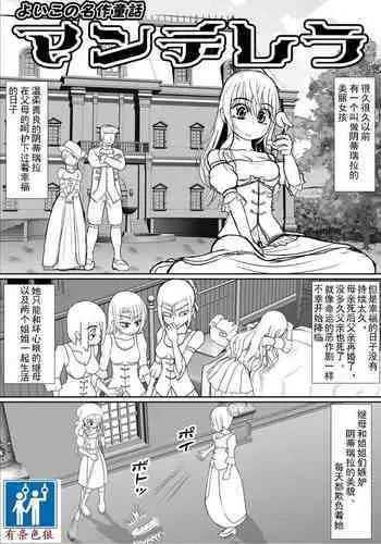 Yoiko no Meisaku Douwa "Manderella"