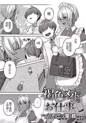 [Mitsuba Minoru] Kasshoku Maid no Oshigoto (COMIC ExE 36) [Chinese] [逃亡者×真不可视汉化组] [Digital]