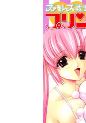 [Kazushi Hinoki] Famiresu Senshi Purin Vol.3 [Digital]