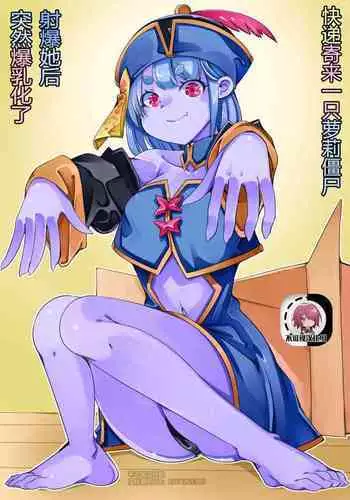 [Sakura Saku Saku (Sakura Saku Sakura)] Takuhai de Loli Jiangshi ga Todoita kara Seiki o Ataete mitara Bakunyuu-ka shita [Chinese] [不可视汉化]