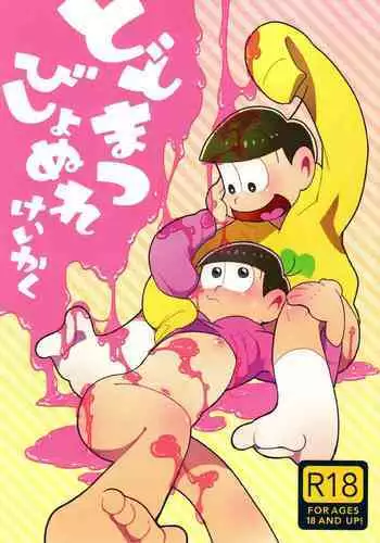 Todomatsu Bishonure Keikaku