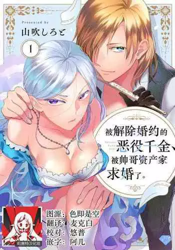 Konyaku Haki sareta Akuyaku Reijou, Ikemen Shisanka ni Kyuukon saremashita. | 被解除婚约的恶役千金，被帅哥资产家求婚了。 1-3