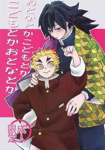 Otona toka Kodomo toka Kodomo toka Otona toka