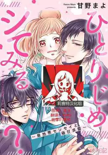 [Kanno Mayo] hitorijime shite miru? ~ Ijiwaru sensei to gokuama kyūai ~ | 要独占一下试试看吗？〜坏心眼的老师与超甜的求爱〜[Chinese] [莉赛特汉化组]