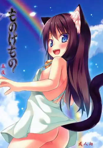 (SC61) [Noraneko-no-Tama (Yukino Minato)] Monokemono Go-ya