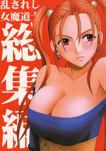 (C70) [Crimson Comics (Crimson)] Midasareshi Onna Madoushi Soushuuhen | Distressed Female Wizard Collection (Dragon Quest VIII) [English] [Kizlan]